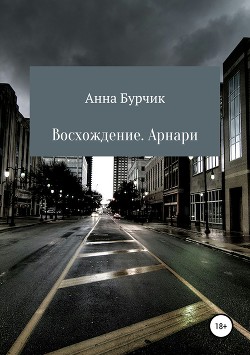 Восхождение. Арнари (СИ)