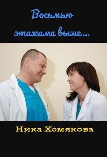 Восьмью этажами выше...