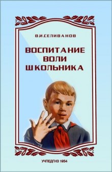 Воспитание воли школьника