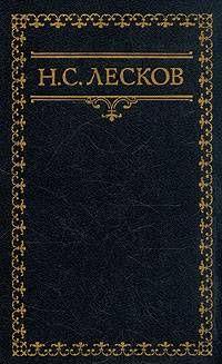 Воспоминания Н. Лескова (Сборник)