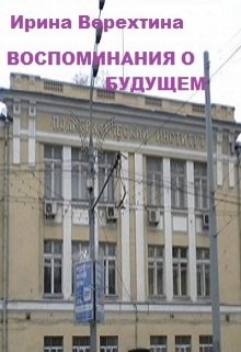 Воспоминания о будущем