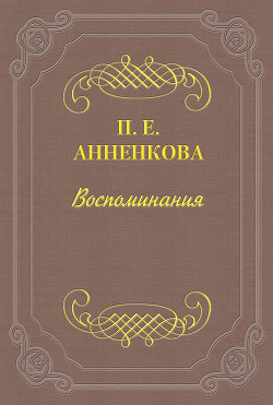 Воспоминания Полины Анненковой