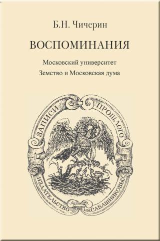 Воспоминания. Том 2. Московский университет. Земство и Московская дума