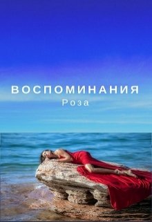 Воспоминания