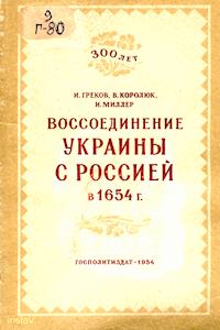 Воссоединение Украины с Россией в 1654 г.