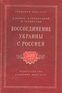 Воссоединение Украины с Россией