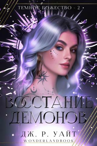 Восстание демонов [ЛП]