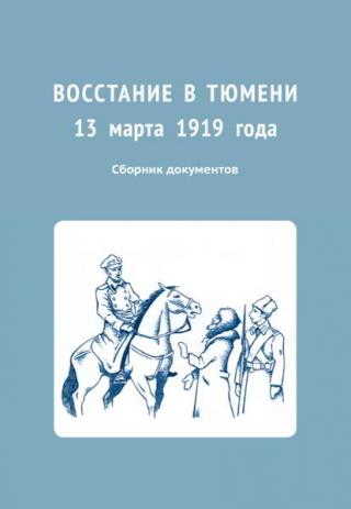 Восстание в Тюмени 13 марта 1919 года. Сборник документов