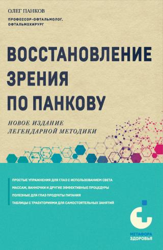 Восстановление зрения по Панкову. Новое издание легендарной методики [litres]