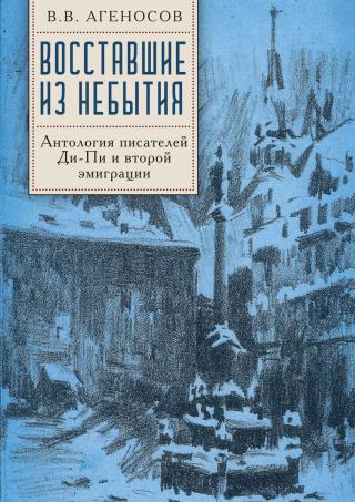 Восставшие из небытия. Антология писателей Ди-Пи и второй эмиграции