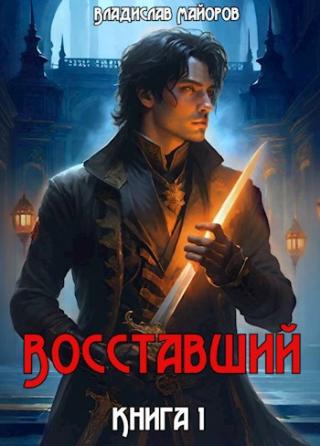 Восставший. Книга 1