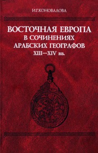 Восточная Европа в сочинениях арабских географов XIII–XIV вв.