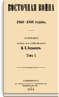 Восточная война 1853-1856 гг. Том I