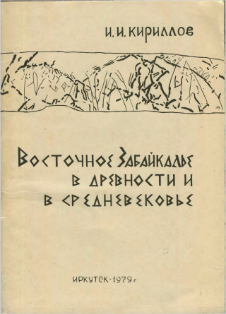 Восточное Забайкалье в древности и в средневековье