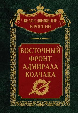 Восточный фронт адмирала Колчака [litres]