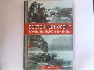 Восточный фронт: Война на море: 1941-1945 гг.