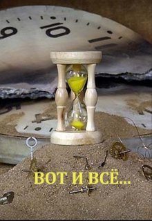 Вот и всё...