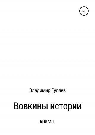 Вовкины истории. Книга 1 "Вовка" (СИ)