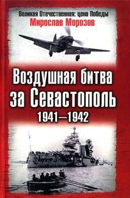 Воздушная битва за Севастополь 1941—1942