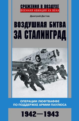 Воздушная битва за Сталинград. Операции люфтваффе по поддержке армии Паулюса. 1942–1943 [litres]