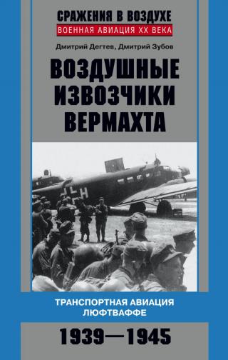 Воздушные извозчики вермахта [Транспортная авиация люфтваффе, 1939–1945]