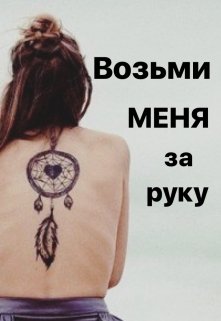 Возьми меня за руку