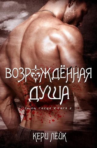 Возрожденная душа [ЛП]