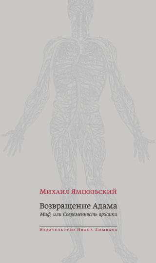 Возвращение Адама. Миф, или Современность архаики