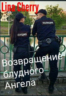 Возвращение блудного Ангела