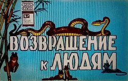 Возвращение к людям [1977] [худ. Винокуров А., Давыдов Р.]