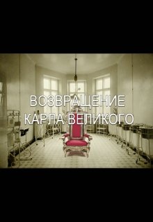 Возвращение Карла Великого