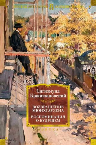 Возвращение Мюнхгаузена. Воспоминания о будущем [сборник litres]