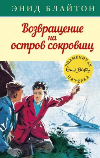 Возвращение на остров сокровищ [худ. А.Э. Сопер]