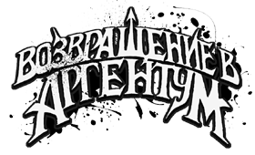 Возвращение в Аргентум [ЛП]