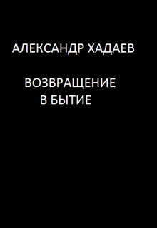 Возвращение в бытие