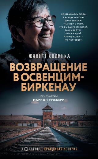 Возвращение в Освенцим-Биркенау [litres][Retour A Birkenau]