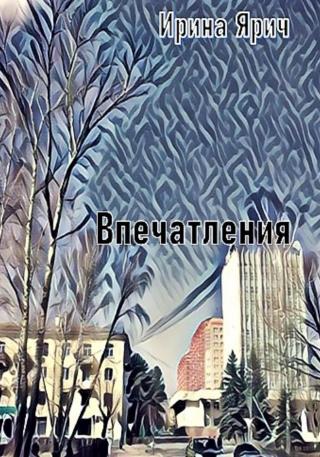 Впечатления