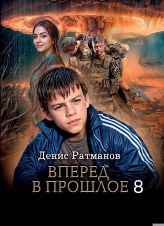 Вперед в прошлое 8 [СИ]