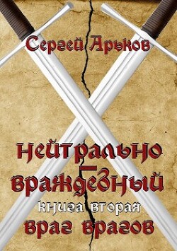 Враг врагов (СИ)