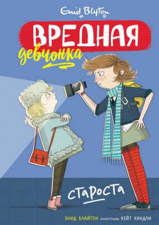 Вредная девчонка – староста [худ. К. Хиндли]