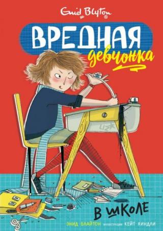 Вредная девчонка в школе [худ. К. Хиндли]