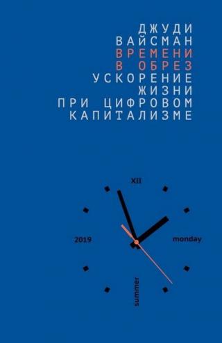 Времени в обрез: ускорение жизни при цифровом капитализме