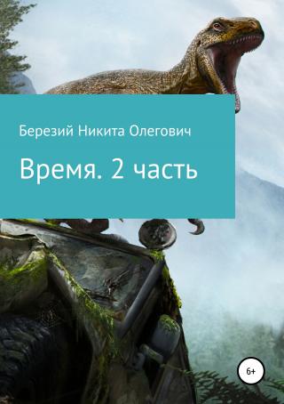 Время. Часть 2 [Publisher: SelfPub]