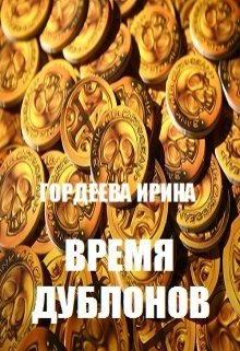 Время дублонов