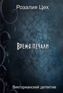 Время печали