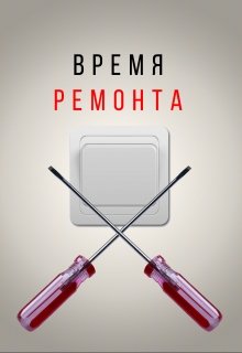 Время ремонта