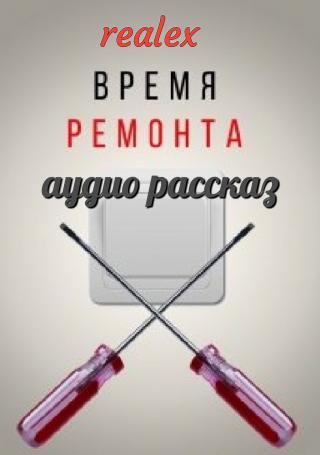 Время ремонта