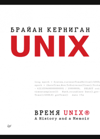 Время UNIX. A History and a Memoir.