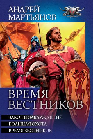 Время вестников: Законы заблуждений. Большая охота. Время вестников [сборник litres]