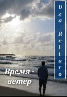 Время - ветер